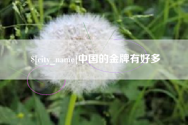 白城中国的金牌有好多