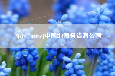 白城中国地图各省怎么画