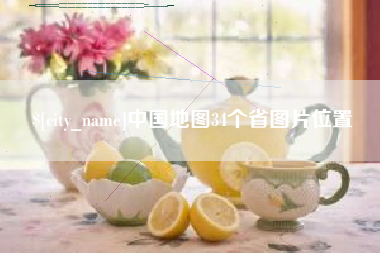 白城中国地图34个省图片位置