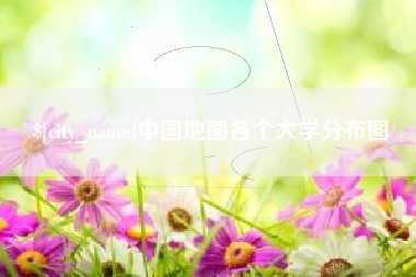 白城中国地图各个大学分布图