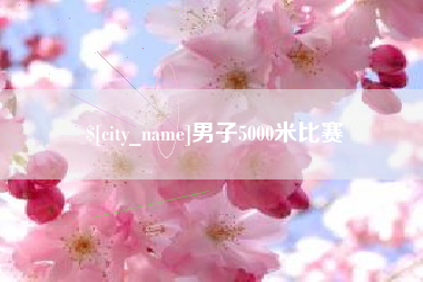 白城男子5000米比赛