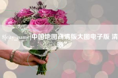 白城中国地图高清版大图电子版 清晰