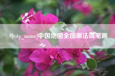 白城中国地图全图画法简笔画
