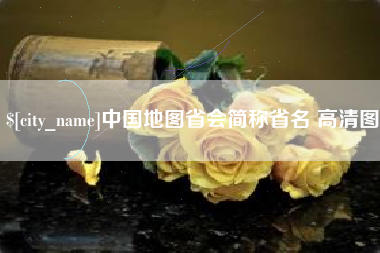 白城中国地图省会简称省名 高清图
