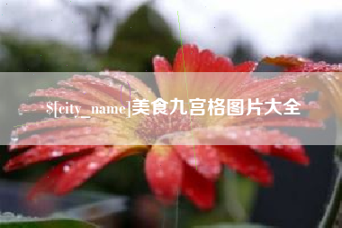 白城美食九宫格图片大全