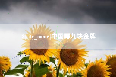 白城中国哪九块金牌