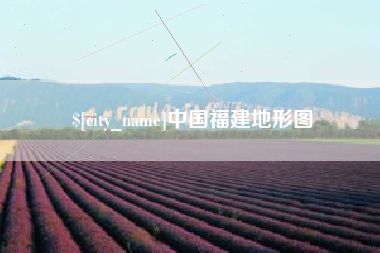 白城中国福建地形图