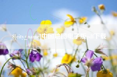 白城中国地图电子版pdf下载