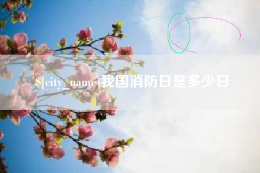 白城我国消防日是多少日