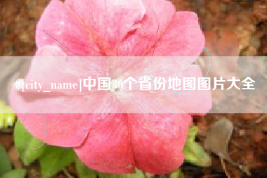 白城中国36个省份地图图片大全