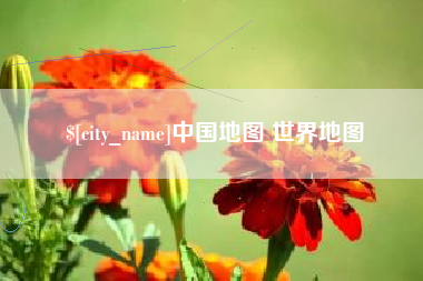 白城中国地图 世界地图