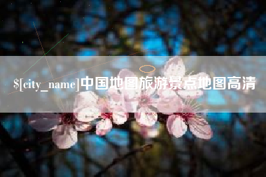 白城中国地图旅游景点地图高清
