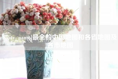白城最全的中国地图和各省地图及各市地图