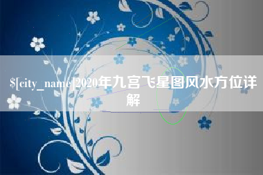 白城2020年九宫飞星图风水方位详解