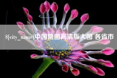 白城中国地图高清版大图 各省市