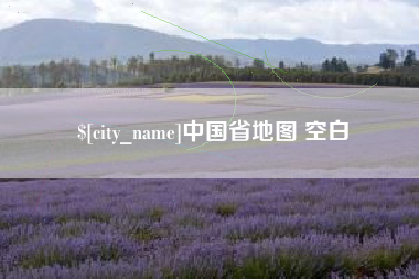 白城中国省地图 空白