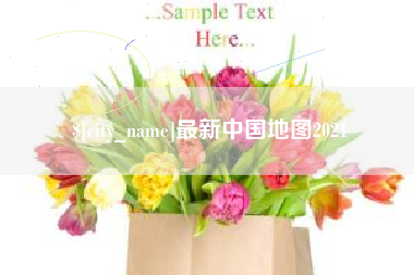 白城最新中国地图2021