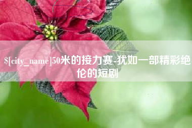 白城50米的接力赛-犹如一部精彩绝伦的短剧