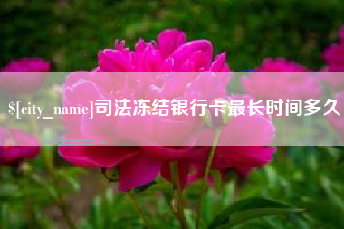 白城司法冻结银行卡最长时间多久