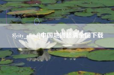 白城中国地图超清全图下载