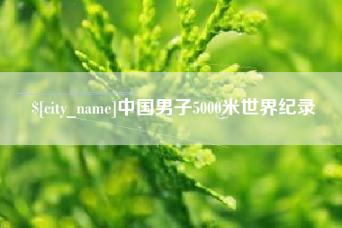 白城中国男子5000米世界纪录