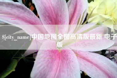 白城中国地图全图高清版最新 电子版