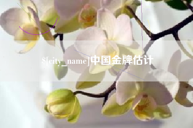 白城中国金牌估计