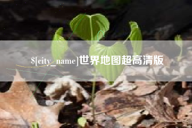白城世界地图超高清版