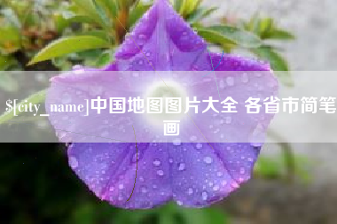白城中国地图图片大全 各省市简笔画