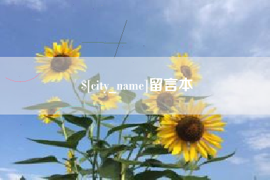白城留言本