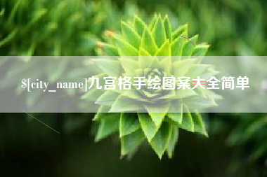 白城九宫格手绘图案大全简单