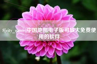 白城中国地图电子版可放大免费使用的软件