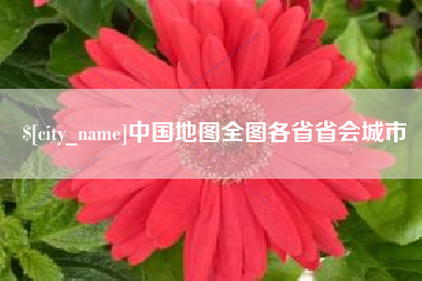白城中国地图全图各省省会城市