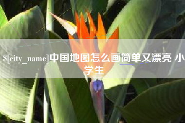 白城中国地图怎么画简单又漂亮 小学生
