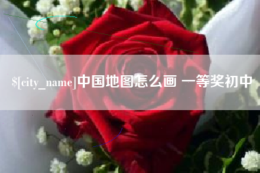 白城中国地图怎么画 一等奖初中