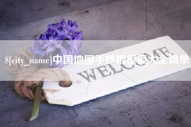 白城中国地图手抄报模板大全简单