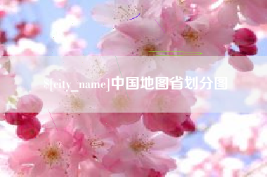 白城中国地图省划分图