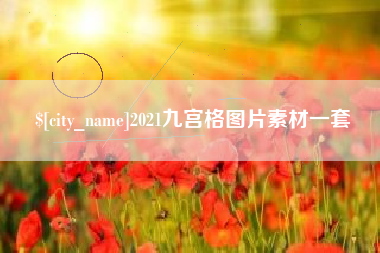 白城2021九宫格图片素材一套