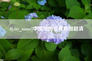 白城中国地图世界地图超清