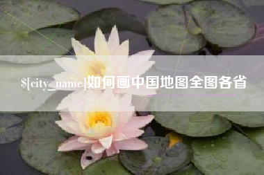 白城如何画中国地图全图各省