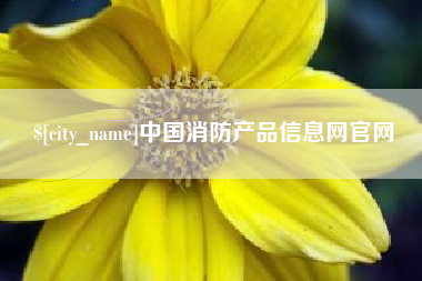 白城中国消防产品信息网官网