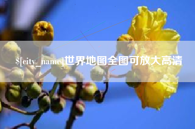 白城世界地图全图可放大高清