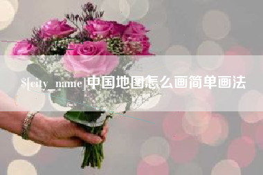 白城中国地图怎么画简单画法