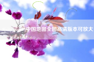 白城中国地图全图高清版本可放大