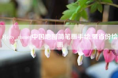 白城中国地图简笔画手绘,带省份绘画