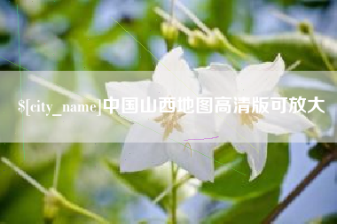白城中国山西地图高清版可放大