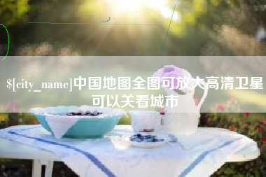 白城中国地图全图可放大高清卫星可以关看城市