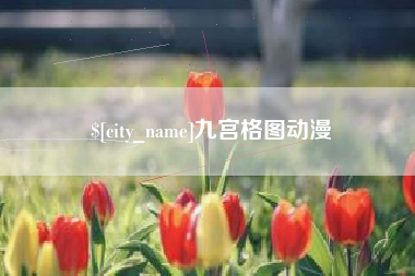 白城九宫格图动漫