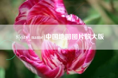 白城中国地图图片放大版