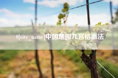 白城中国地图九宫格画法